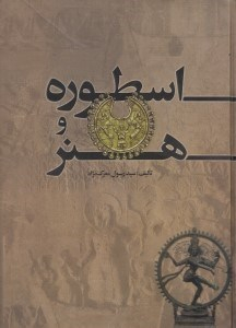 اسطوره و هنر (تحلیل آثار هنری براساس دانش اسطوره‌شناسی)