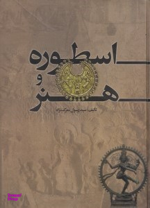 اسطوره و هنر (تحلیل آثار هنری براساس دانش اسطوره‌شناسی)