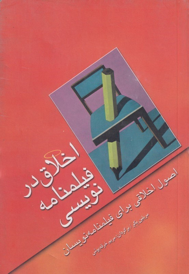 اخلاق در فیلم‌نامه‌نویسی (اصول اخلاقی برای فیلم‌نامه‌نویسان)