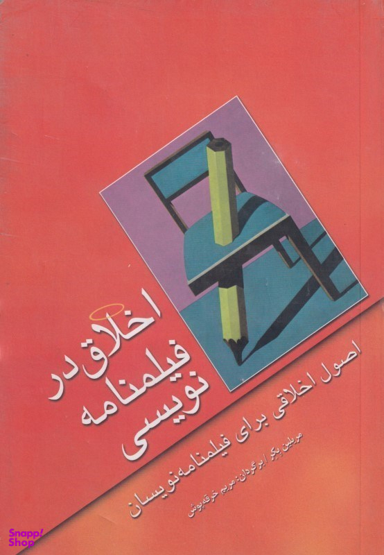 اخلاق در فیلم‌نامه‌نویسی (اصول اخلاقی برای فیلم‌نامه‌نویسان)