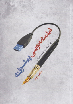 فیلمنامه نویسی پیشرفته