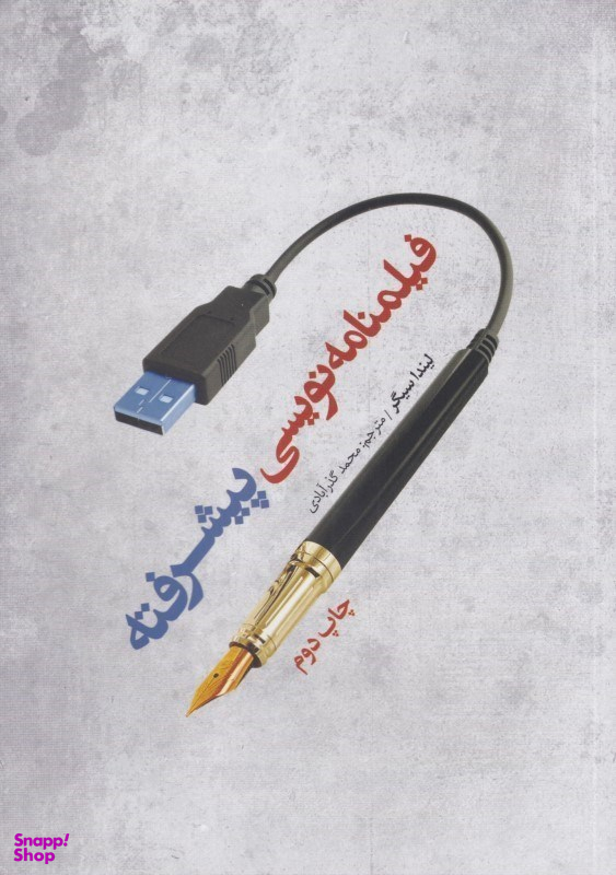 فیلمنامه نویسی پیشرفته