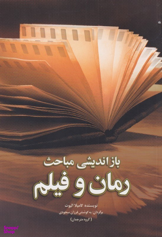 بازاندیشی مباحث رمان و فیلم