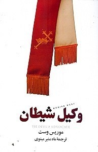 وکیل شیطان