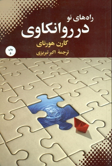راه های نو در روانکاوی