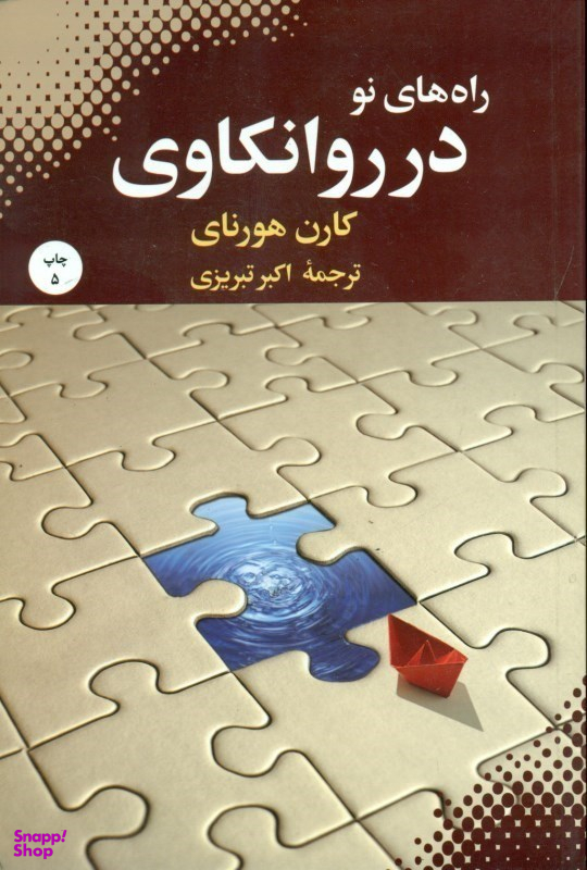 راه های نو در روانکاوی