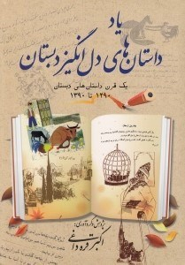 یاد داستان های دل انگیز دبستان