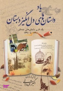 یاد داستان های دل انگیز دبستان
