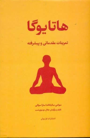 کتاب هاتا یوگا (تمرینات مقدماتی و پیشرفته) اثر سوامی ساتیاناندا ساراسوانی انتشارات فراوان