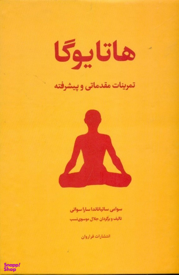 کتاب هاتا یوگا (تمرینات مقدماتی و پیشرفته) اثر سوامی ساتیاناندا ساراسوانی انتشارات فراوان
