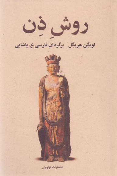 کتاب روش ذن اثر اویگن هریگل انتشارات فراوان