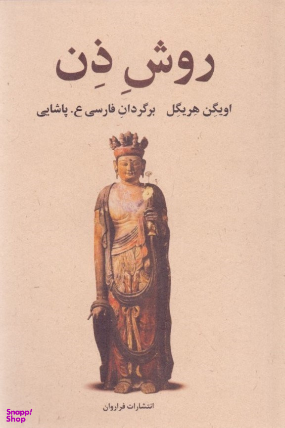کتاب روش ذن اثر اویگن هریگل انتشارات فراوان