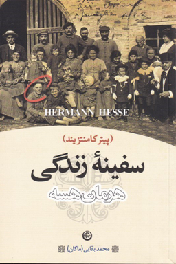 سفینه زندگی (پیتر کامنتزیند)