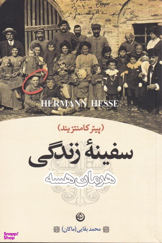 سفینه زندگی (پیتر کامنتزیند)
