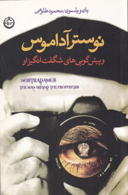 نوستر آداموس