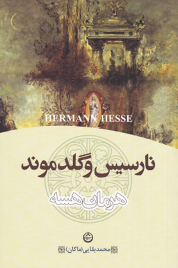 نارسیس و گلدموند