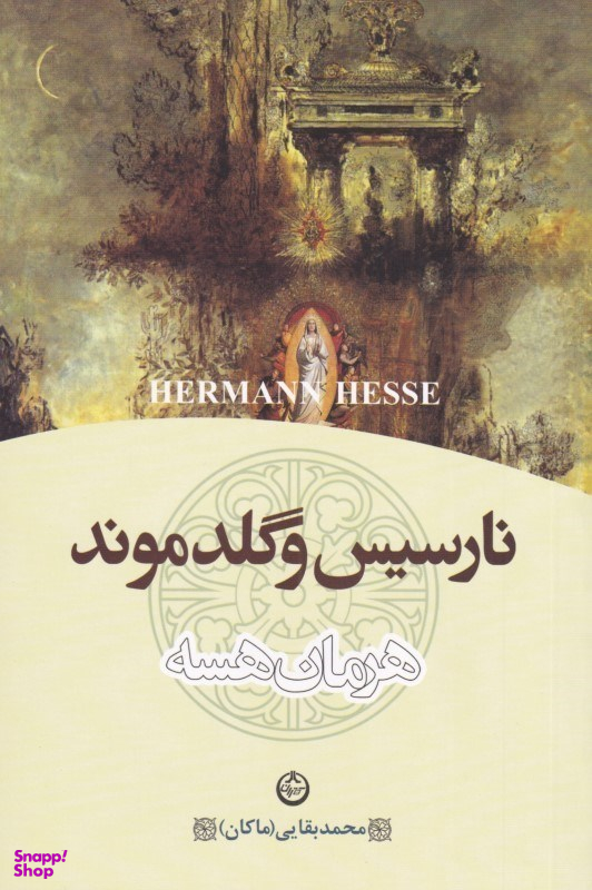 نارسیس و گلدموند