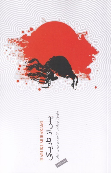 پس از تاریکی
