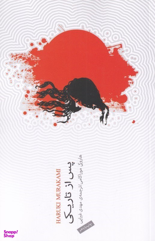 پس از تاریکی