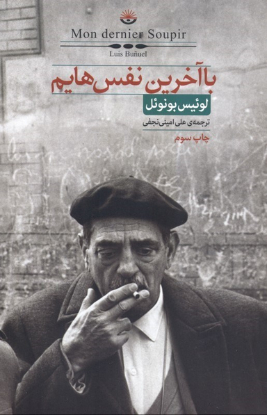 کتاب با آخرین نفس هایم اثر لوییس بونویل انتشارات کتاب سرای نیک