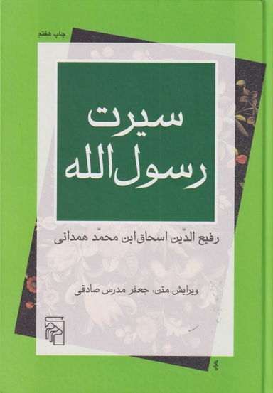سیرت رسول‌الله