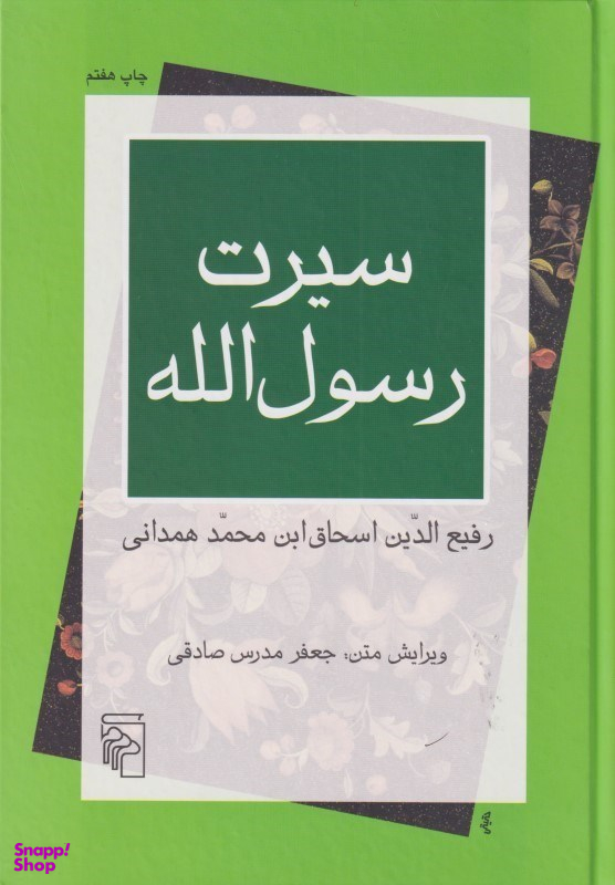 سیرت رسول‌الله