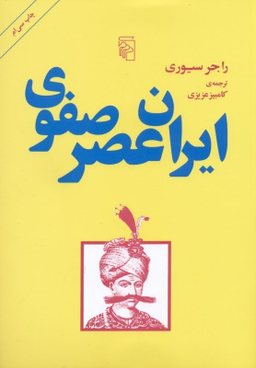 ایران عصر صفوی