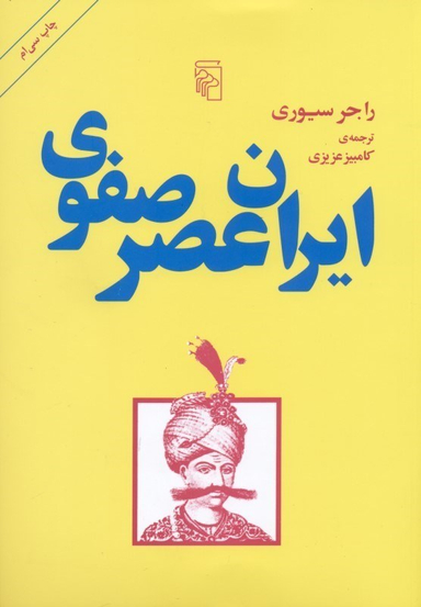 ایران عصر صفوی
