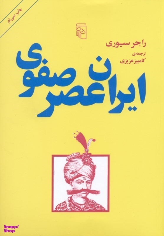 ایران عصر صفوی