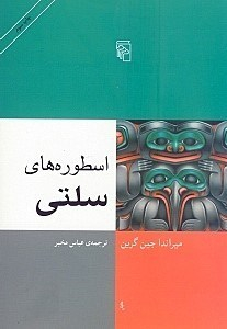 اسطوره های سلتی