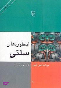 اسطوره های سلتی