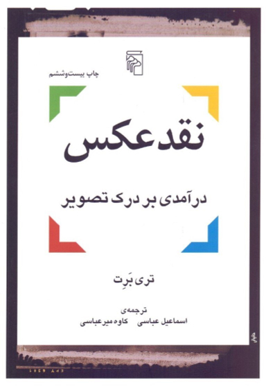 کتاب نقد عکس اثر تری برت نشر مرکز