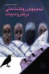 تحلیل های ‏روانشناختی ‏در هنر و ادبیات‏