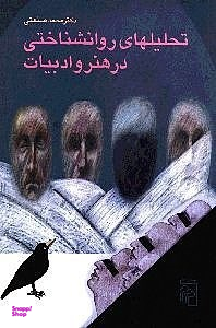 تحلیل های ‏روانشناختی ‏در هنر و ادبیات‏