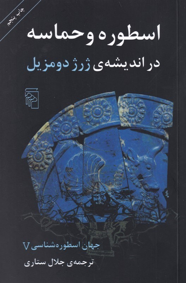 اسطوره و حماسه در اندیشهی ژرژ دومزیل 5