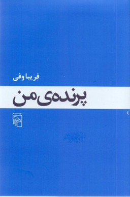 پرنده من