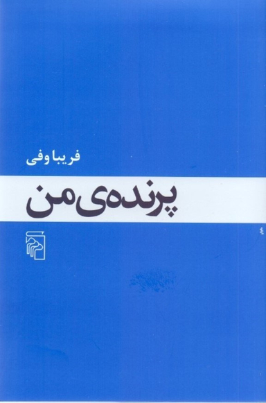 پرنده من