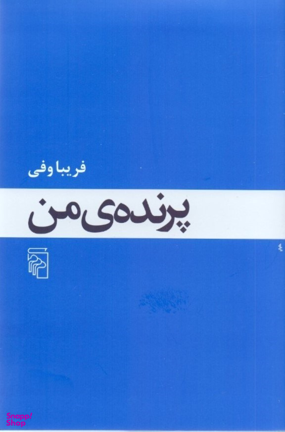 پرنده من