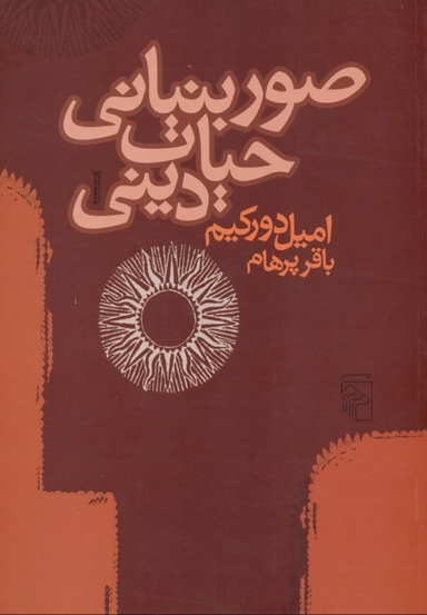 صور بنیانی حیات دینی