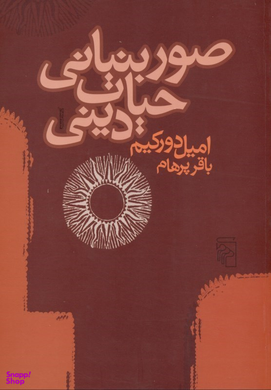 صور بنیانی حیات دینی