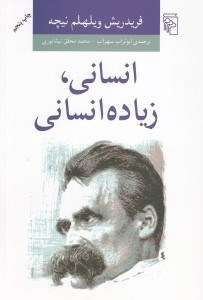 انسانی، زیاده انسانی