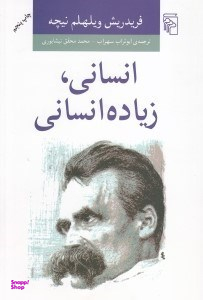 انسانی، زیاده انسانی