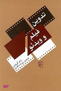 تدوین فیلم و ویدیو