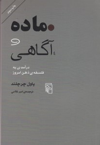 ماده ‏و آگاهی