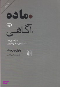 ماده و آگاهی