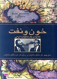 خون و نفت