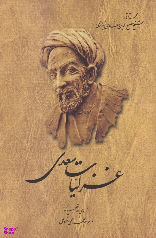 غزلیات سعدی