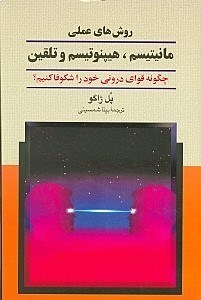 روش‌های عملی مانیتیسم هیپنوتیسم