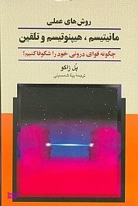 روش‌های عملی مانیتیسم هیپنوتیسم