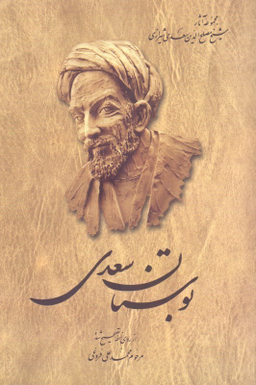 بوستان سعدی